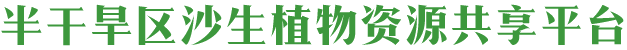 半干旱区沙生植物资源共享平台